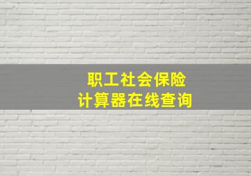 职工社会保险计算器在线查询