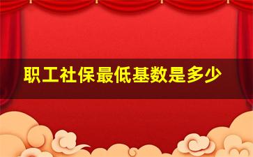 职工社保最低基数是多少