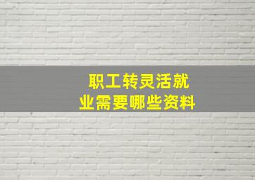 职工转灵活就业需要哪些资料