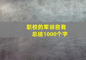 职校的军训自我总结1000个字