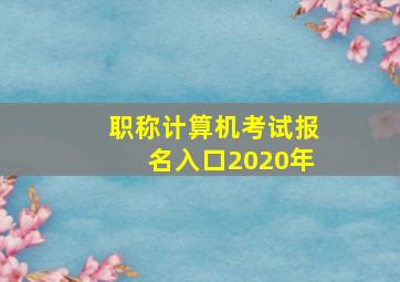 职称计算机考试报名入口2020年