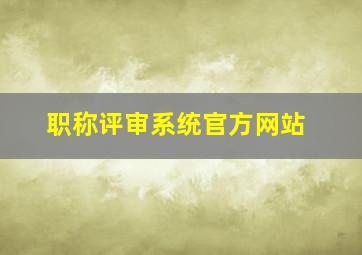 职称评审系统官方网站