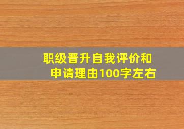 职级晋升自我评价和申请理由100字左右