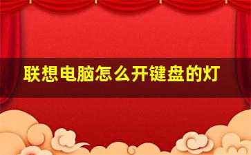 联想电脑怎么开键盘的灯