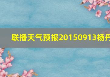 联播天气预报20150913杨丹