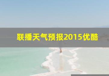 联播天气预报2015优酷