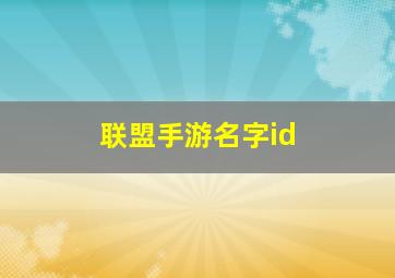 联盟手游名字id