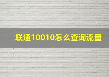 联通10010怎么查询流量