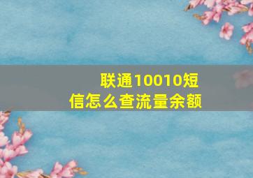 联通10010短信怎么查流量余额