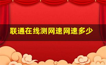 联通在线测网速网速多少