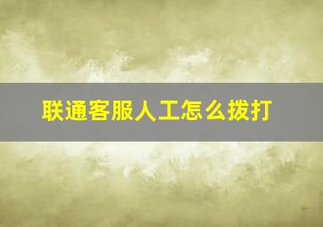 联通客服人工怎么拨打