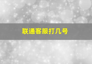 联通客服打几号