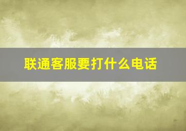 联通客服要打什么电话