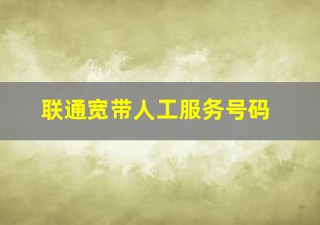 联通宽带人工服务号码