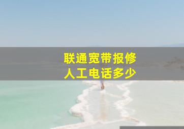 联通宽带报修人工电话多少