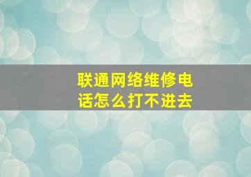 联通网络维修电话怎么打不进去