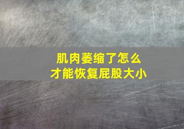 肌肉萎缩了怎么才能恢复屁股大小