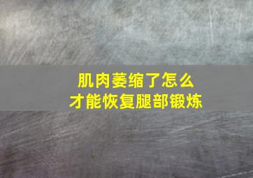 肌肉萎缩了怎么才能恢复腿部锻炼