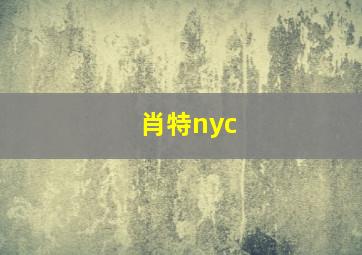 肖特nyc