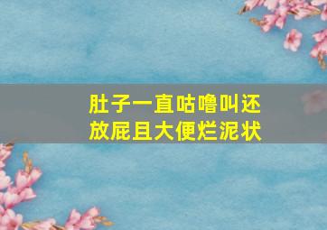 肚子一直咕噜叫还放屁且大便烂泥状