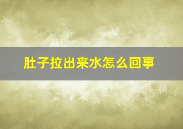 肚子拉出来水怎么回事