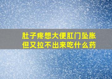 肚子疼想大便肛门坠胀但又拉不出来吃什么药