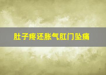 肚子疼还胀气肛门坠痛