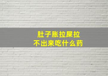 肚子胀拉屎拉不出来吃什么药