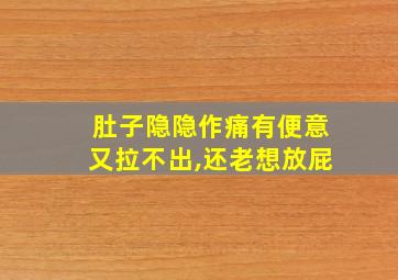 肚子隐隐作痛有便意又拉不出,还老想放屁