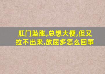 肛门坠胀,总想大便,但又拉不出来,放屁多怎么回事