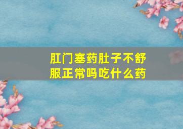 肛门塞药肚子不舒服正常吗吃什么药