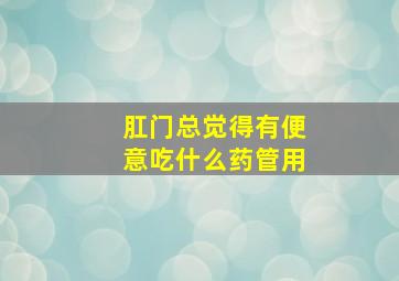 肛门总觉得有便意吃什么药管用