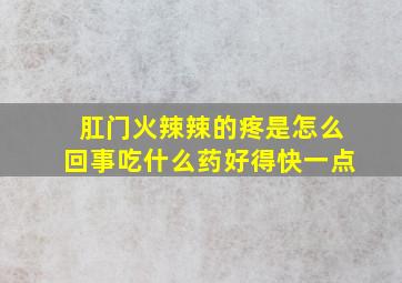 肛门火辣辣的疼是怎么回事吃什么药好得快一点