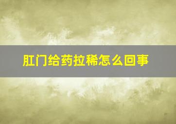 肛门给药拉稀怎么回事