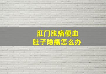 肛门胀痛便血肚子隐痛怎么办