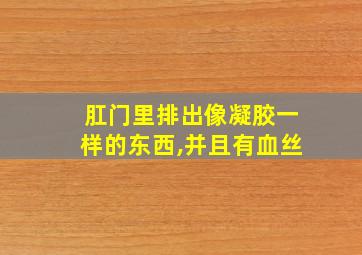 肛门里排出像凝胶一样的东西,并且有血丝