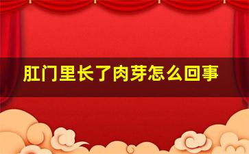 肛门里长了肉芽怎么回事