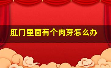 肛门里面有个肉芽怎么办