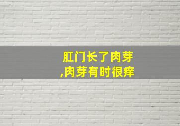 肛门长了肉芽,肉芽有时很痒