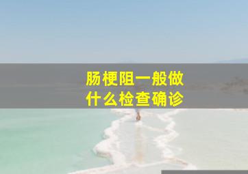 肠梗阻一般做什么检查确诊