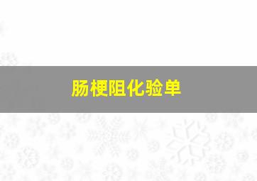 肠梗阻化验单