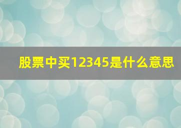 股票中买12345是什么意思