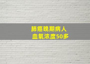 肺癌晚期病人血氧浓度50多