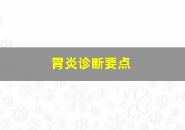 胃炎诊断要点