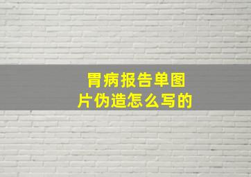 胃病报告单图片伪造怎么写的