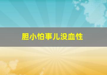 胆小怕事儿没血性