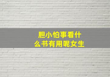 胆小怕事看什么书有用呢女生