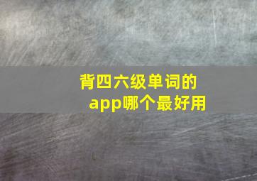 背四六级单词的app哪个最好用