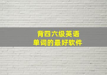 背四六级英语单词的最好软件