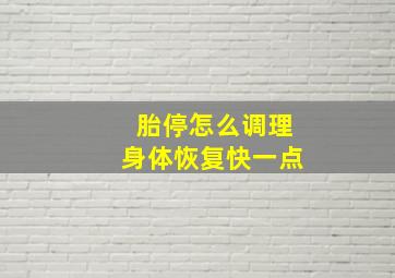 胎停怎么调理身体恢复快一点